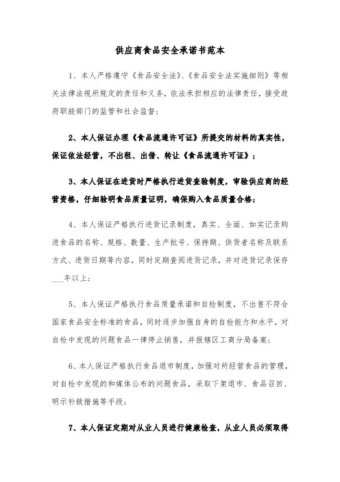 供应商食品安全承诺书范本（三篇）