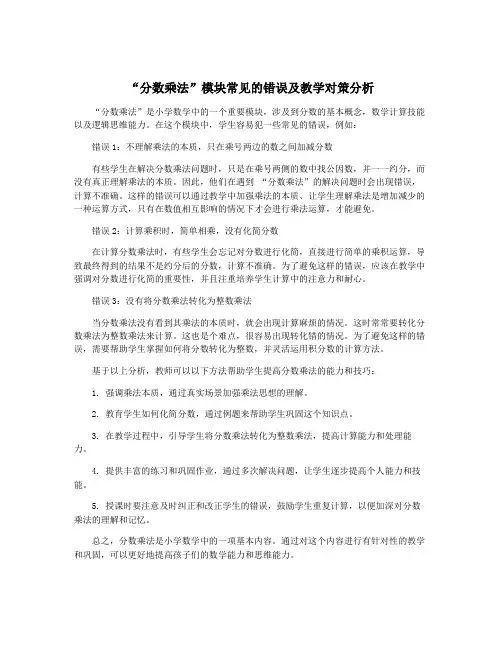 “分数乘法”模块常见的错误及教学对策分析