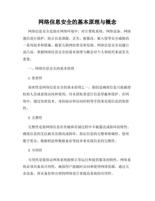 网络信息安全的基本原理与概念