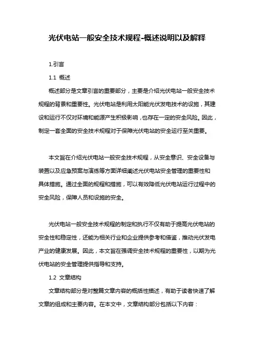 光伏电站一般安全技术规程-概述说明以及解释