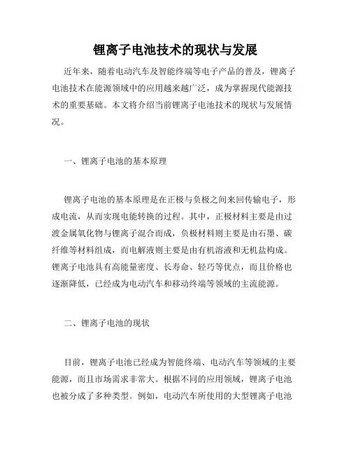 锂离子电池技术的现状与发展