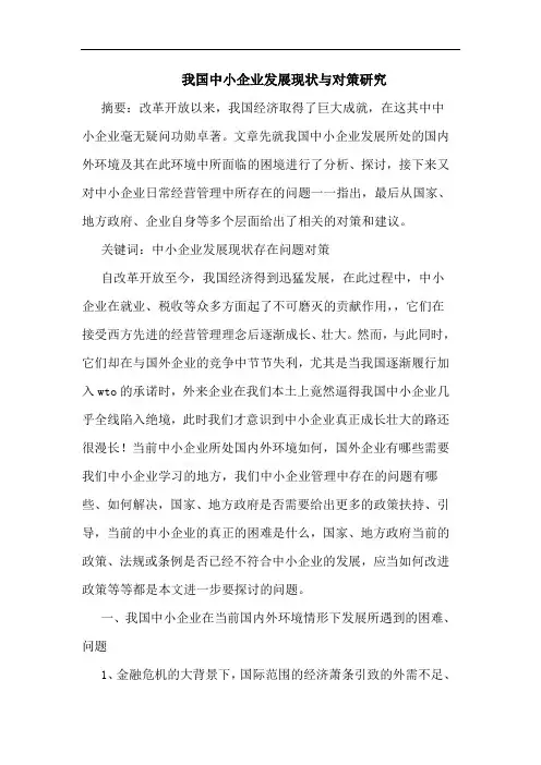 我国中小企业发展现状与对策研究