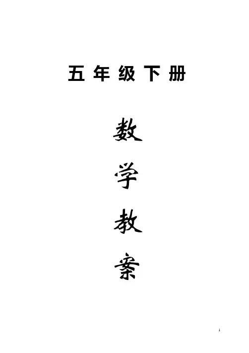 新版苏教版五年级数学下册教案(全册)完整版