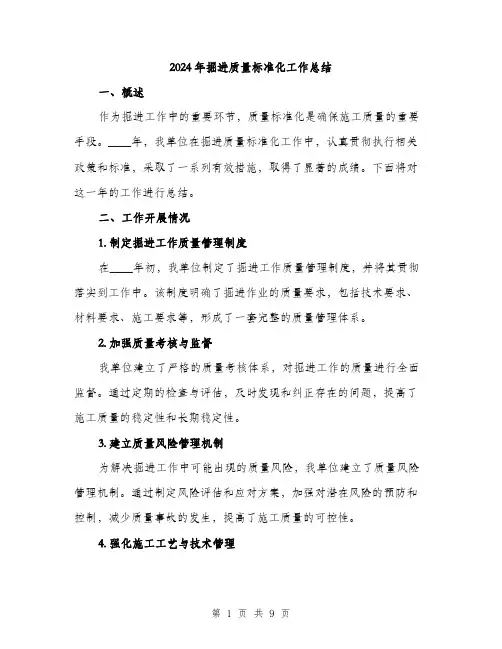 2024年掘进质量标准化工作总结(3篇)