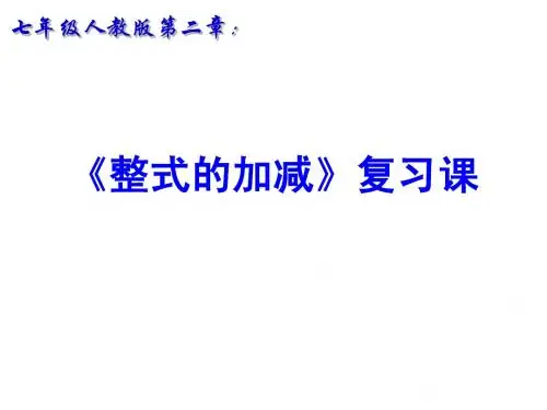 整式的加减复习课
