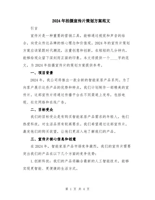 2024年拍摄宣传片策划方案范文