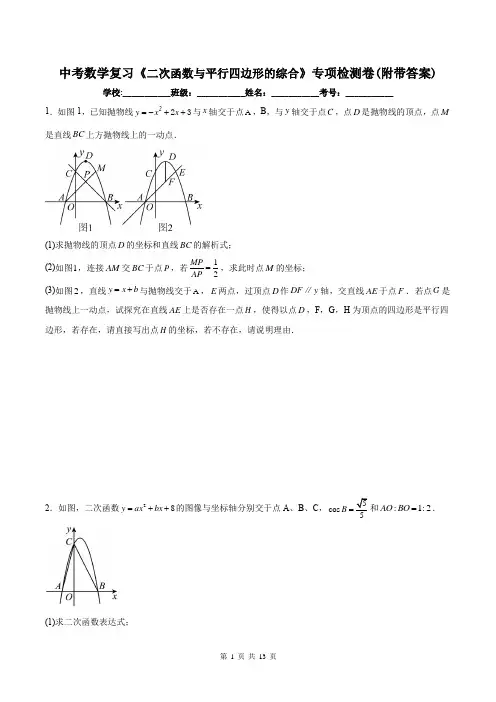 中考数学复习《二次函数与平行四边形的综合》专项检测卷(附带答案)