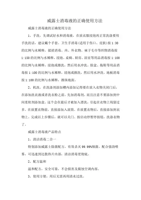 威露士消毒液的正确使用方法