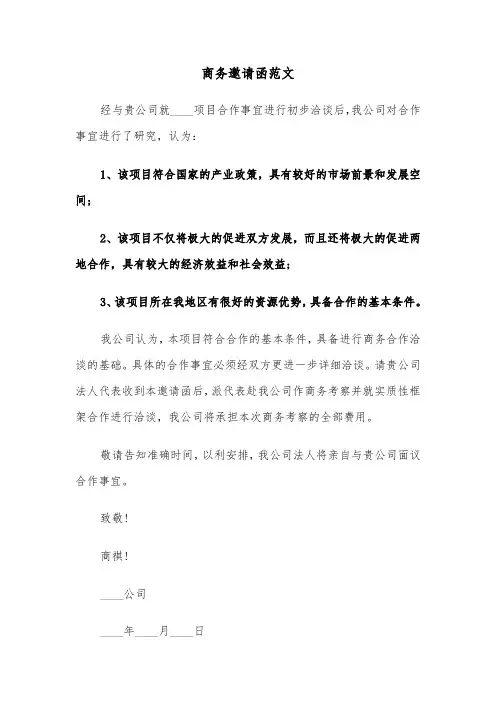 商务邀请函范文（6篇）