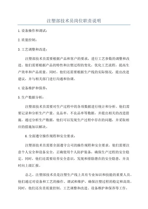 注塑部技术员岗位职责说明