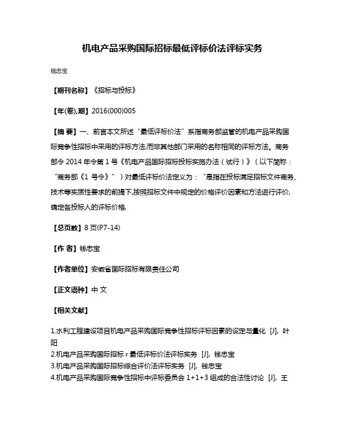 机电产品采购国际招标最低评标价法评标实务
