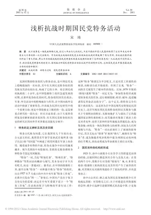 浅析抗战时期(1937年7月7日～1945年9月2日)的中国国民党特务活动