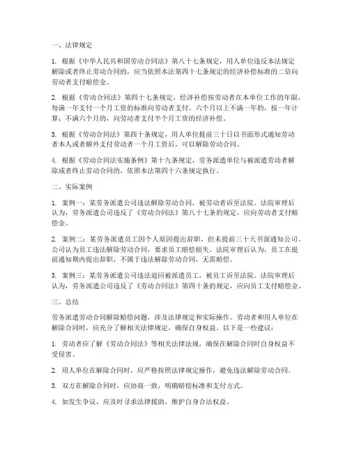 劳务派遣劳动合同解除赔偿