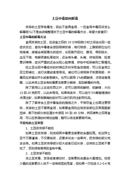 土豆中毒如何解毒