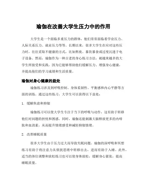 瑜伽在改善大学生压力中的作用