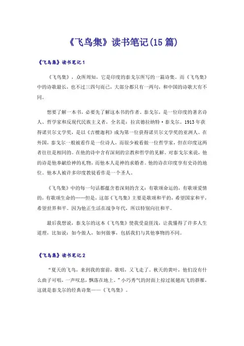 《飞鸟集》读书笔记(15篇)_4