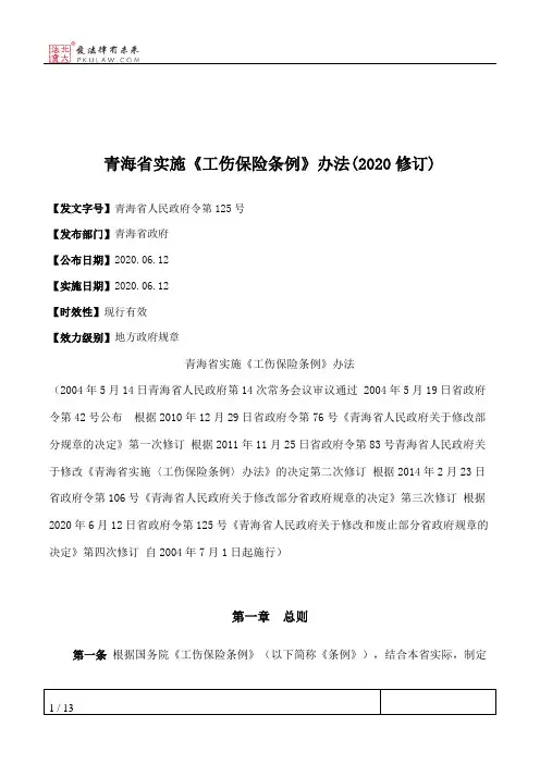 青海省实施《工伤保险条例》办法(2020修订)
