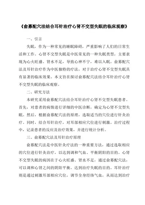 《俞募配穴法结合耳针治疗心肾不交型失眠的临床观察》