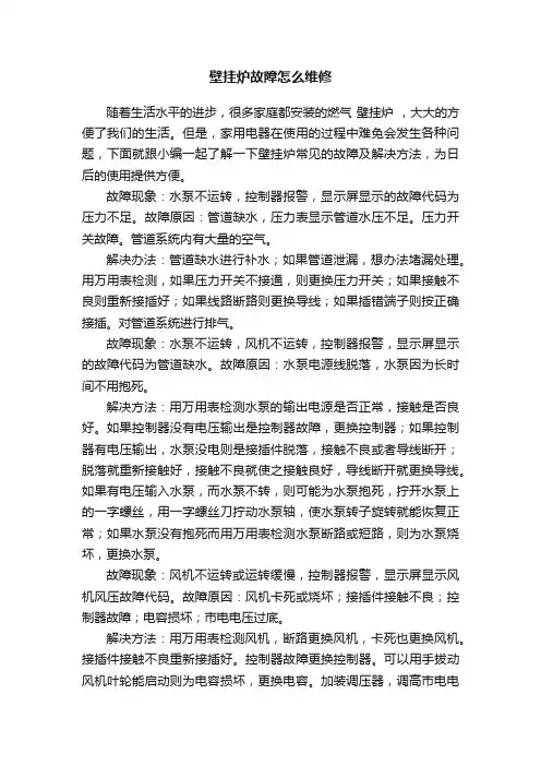 壁挂炉故障怎么维修