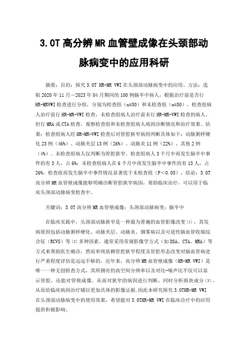 3.0T高分辨MR血管壁成像在头颈部动脉病变中的应用科研