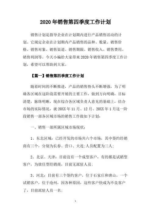 2020年销售第四季度工作计划.doc