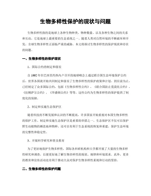 生物多样性保护的现状与问题
