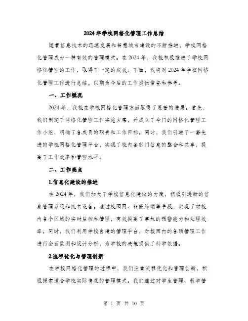 2024年学校网格化管理工作总结(3篇)