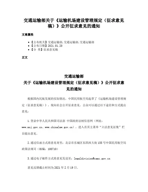 交通运输部关于《运输机场建设管理规定（征求意见稿）》公开征求意见的通知