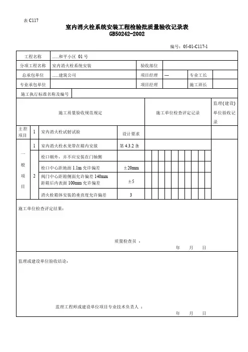室内消火栓系统安装工程检验批质量验收记录表