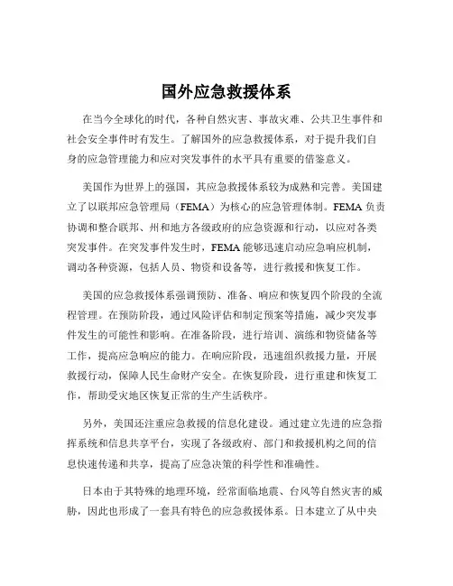 国外应急救援体系