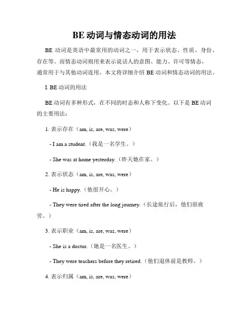 BE动词与情态动词的用法