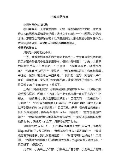 小猴学艺作文