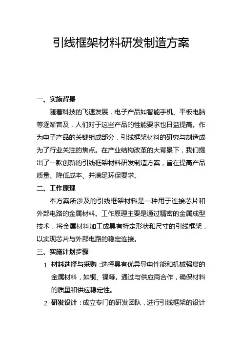 引线框架材料研发制造方案(一)