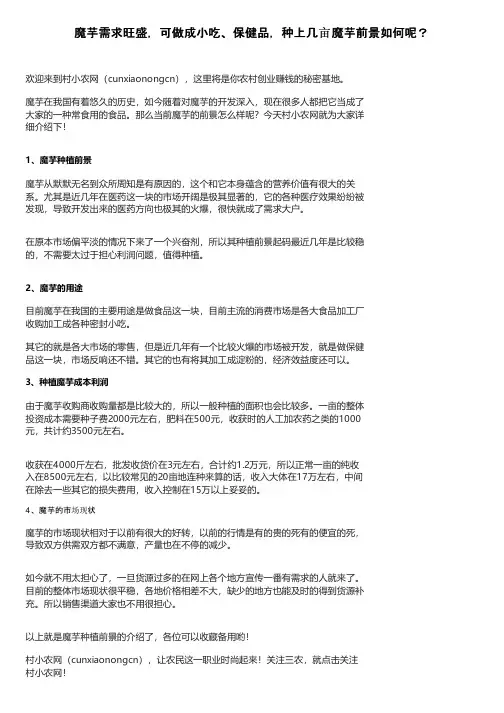 魔芋需求旺盛，可做成小吃、保健品，种上几亩魔芋前景如何呢？