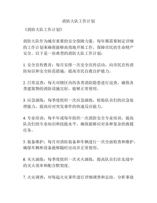 消防大队工作计划