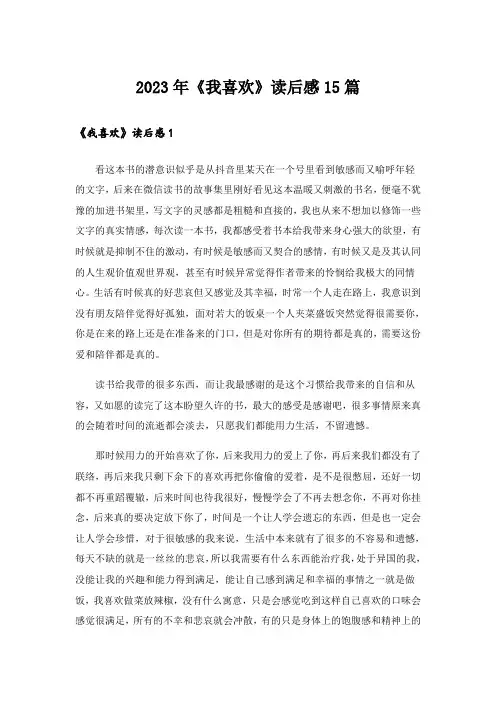 2023年《我喜欢》读后感15篇