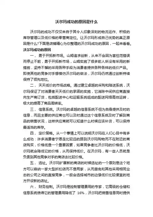 沃尔玛成功的原因是什么