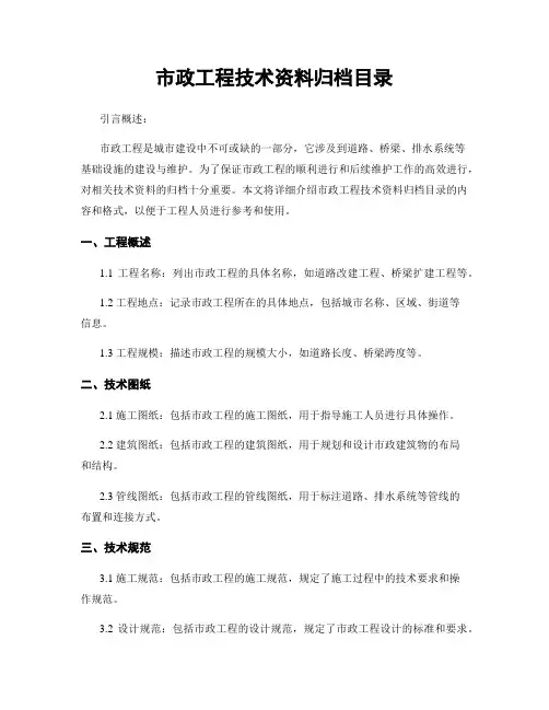 市政工程技术资料归档目录