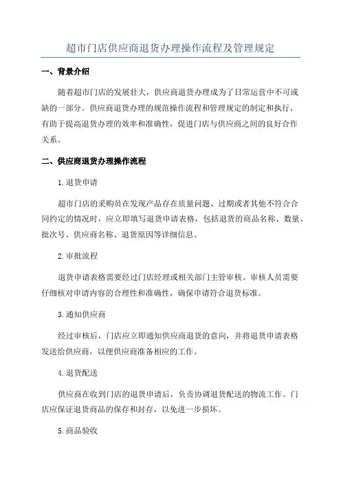 超市门店供应商退货办理操作流程及管理规定