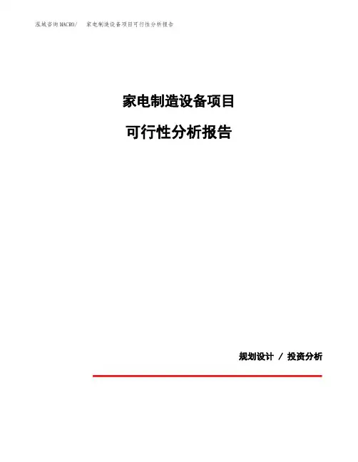 家电制造设备项目可行性分析报告(模板参考范文)
