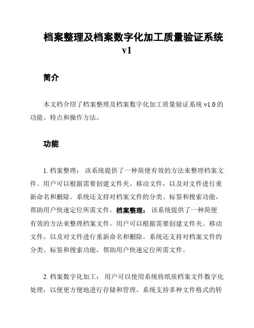 档案整理及档案数字化加工质量验证系统v1