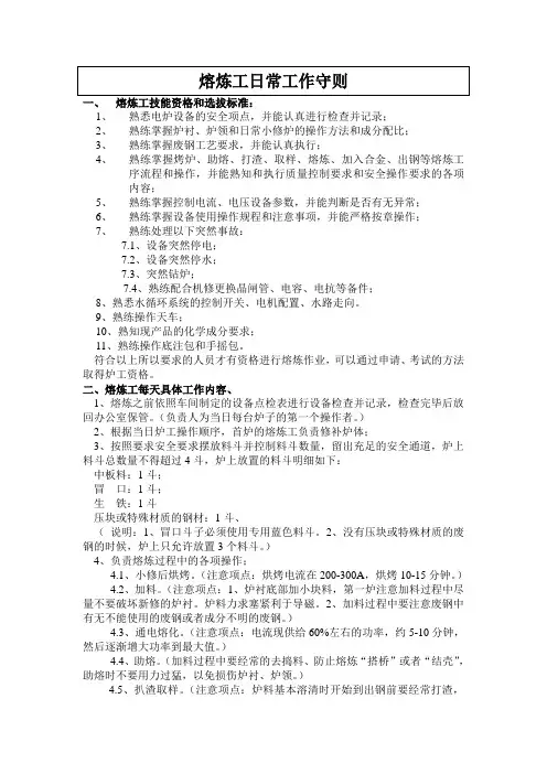 熔炼工日常工作守则(含熔炼岗位考核标准)
