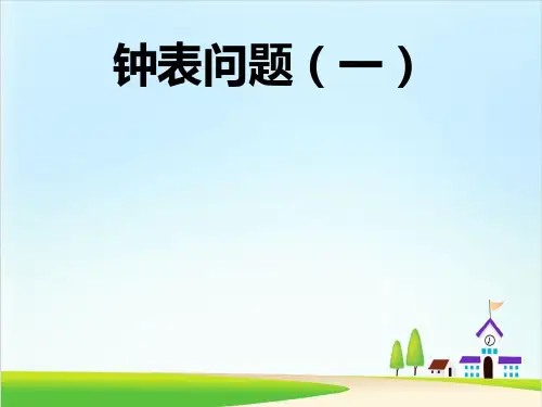 五年级下册数学课件-专题培优-(第十五讲)钟表问题一 全国通用 (12页)PPT