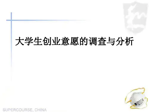 大学生创业意愿的调查与分析PPT