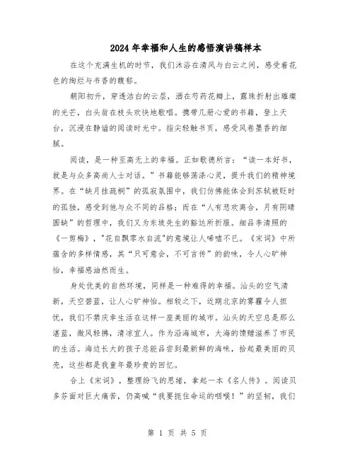 2024年幸福和人生的感悟演讲稿样本（4篇）