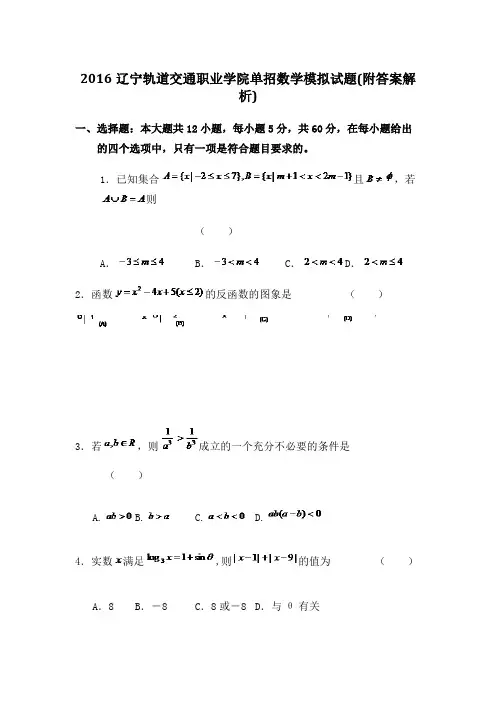 辽宁轨道交通职业学院单招数学模拟试题 附答案解析 