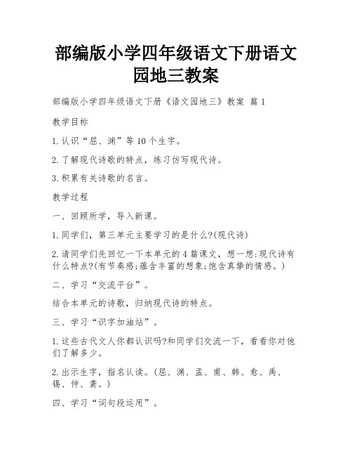部编版小学四年级语文下册语文园地三教案