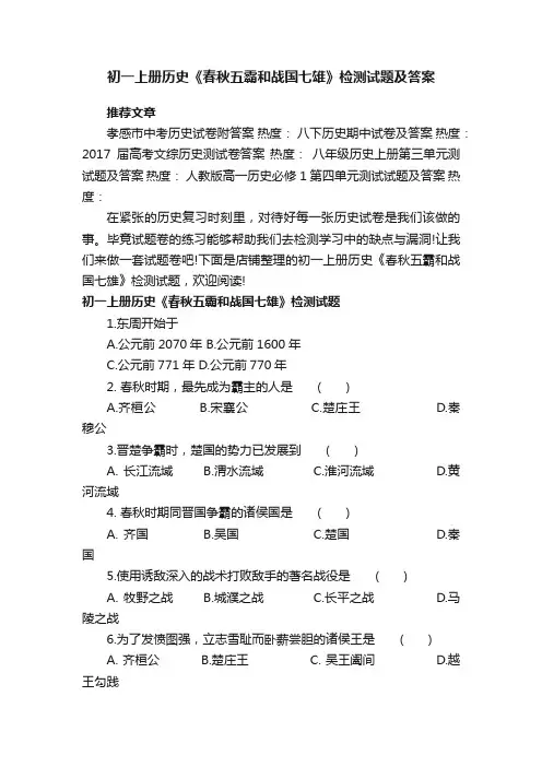 初一上册历史《春秋五霸和战国七雄》检测试题及答案