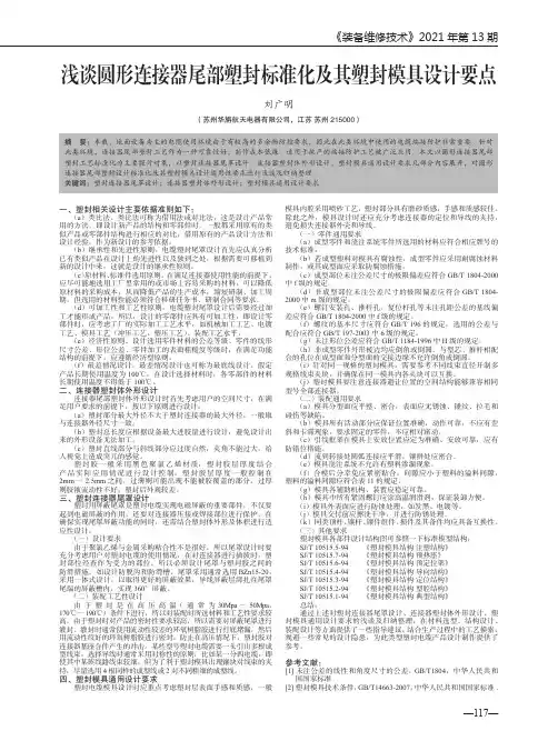 浅谈圆形连接器尾部塑封标准化及其塑封模具设计要点