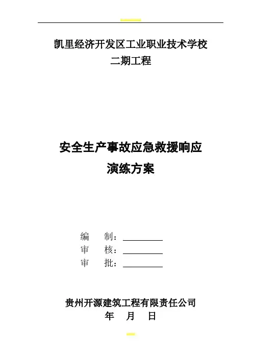 建筑工程应急救援演练方案(2017)